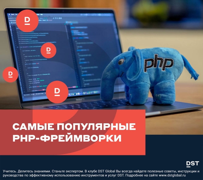 Самые популярные PHP-фреймворки