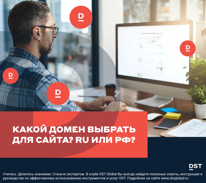 Какой домен выбрать для сайта? Ru или РФ?