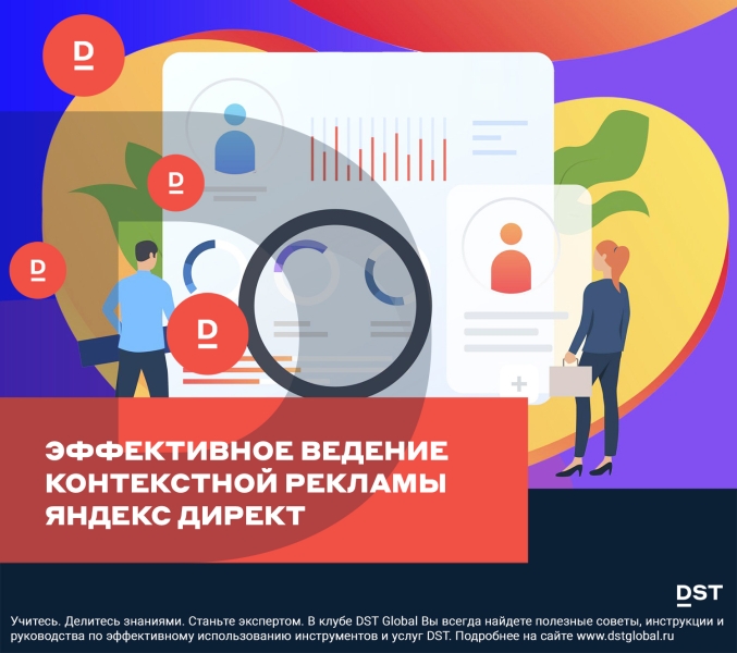 Эффективное ведение контекстной рекламы Яндекс Директ