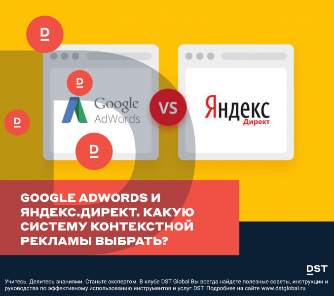 Google AdWords и Яндекс.Директ. Какую систему контекстной рекламы выбрать?