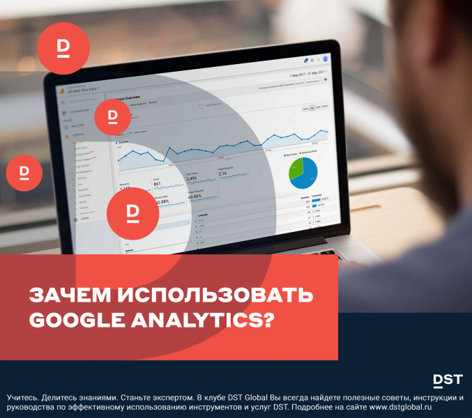 Зачем использовать Google Analytics?