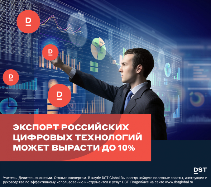 Экспорт российских цифровых технологий может вырасти до 10%
