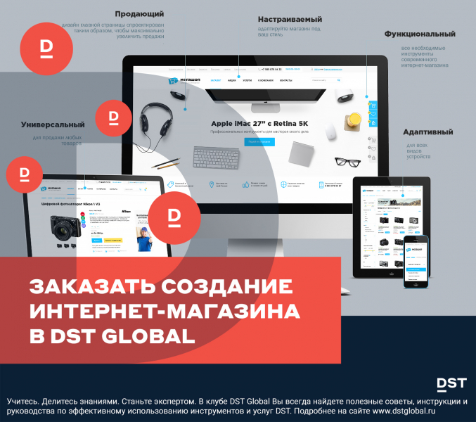 Заказать создание Интернет-магазина в DST Global
