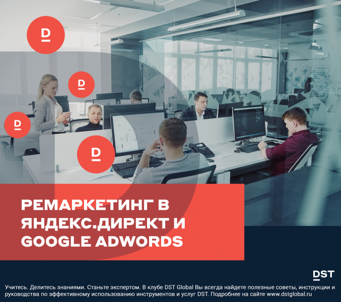 Ремаркетинг в Яндекс.Директ и Google Adwords