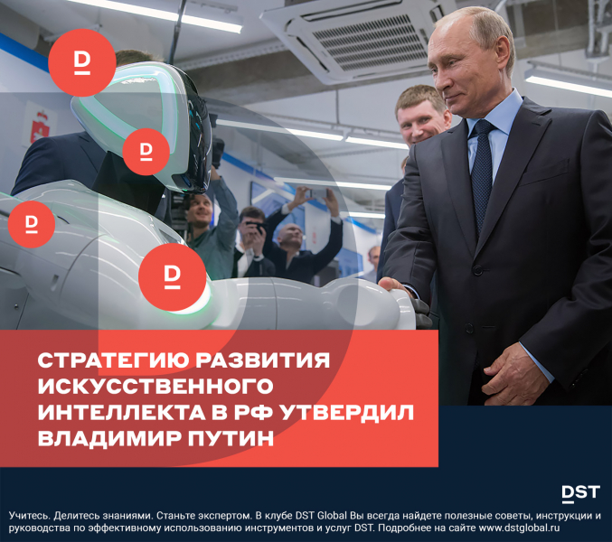 Стратегию развития искусственного интеллекта в РФ утвердил Владимир Путин