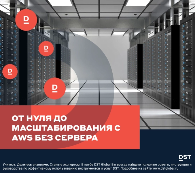 От нуля до масштабирования с AWS без сервера