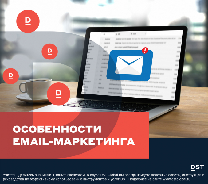 Особенности Email-маркетинга