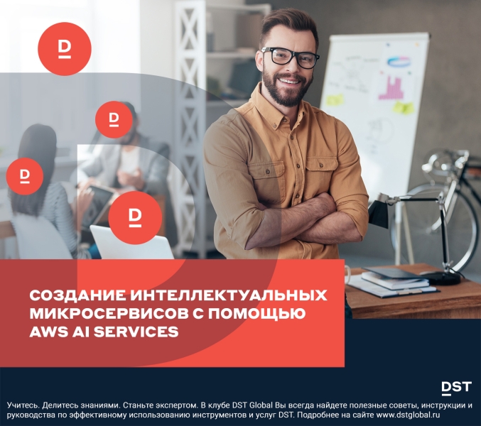 Создание интеллектуальных микросервисов с помощью AWS AI Services