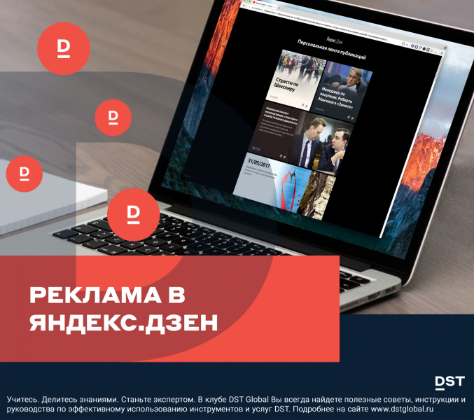 Реклама в Яндекс.Дзен