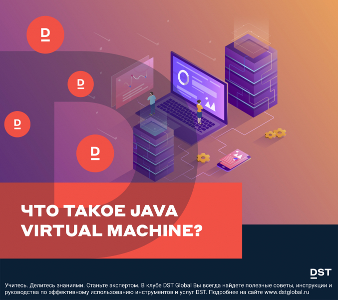 Что такое Java  Virtual Machine?