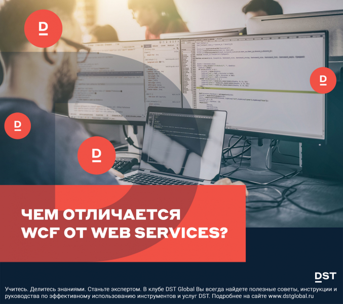Чем отличается WCF от Web Services?