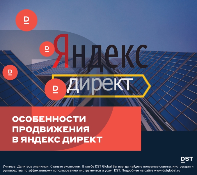 Особенности продвижения в Яндекс Директ