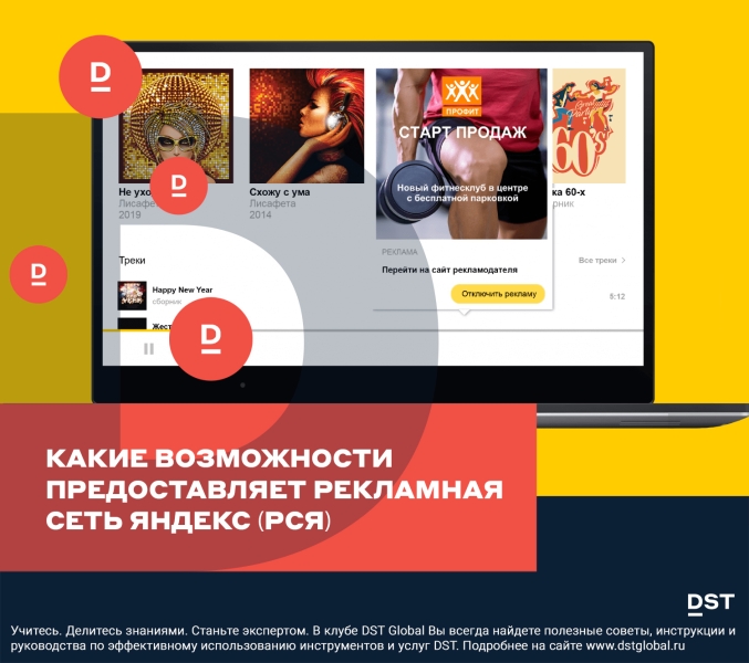 Какие возможности предоставляет рекламная сеть Яндекс (РСЯ)