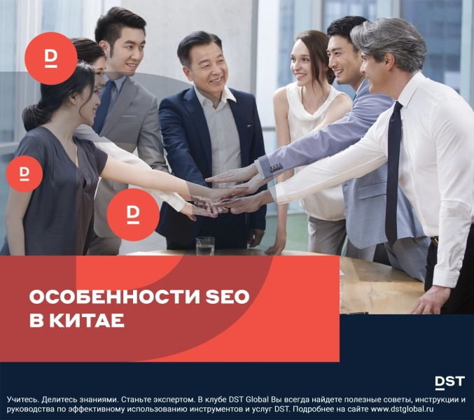 Особенности SEO в Китае