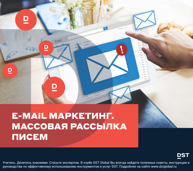 E-mail маркетинг. Массовая рассылка писем