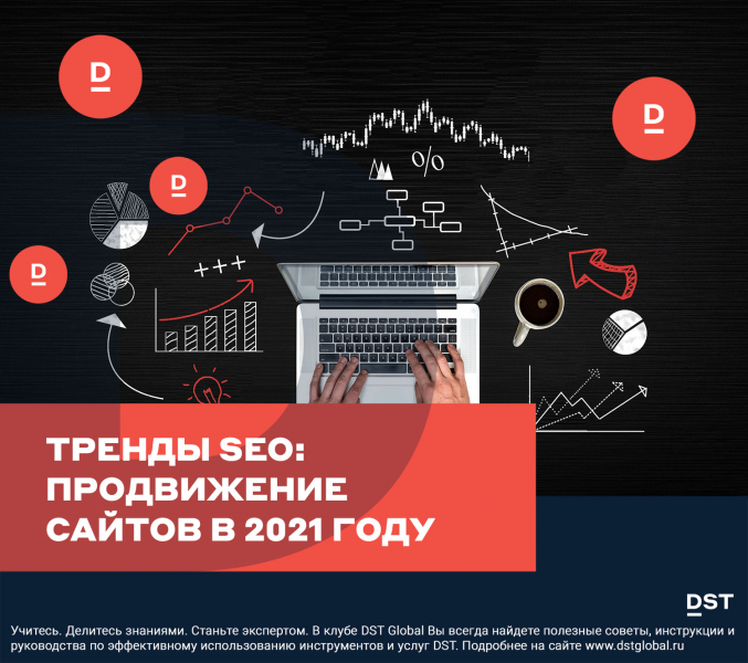 Тренды SEO: продвижение сайтов в 2021 году