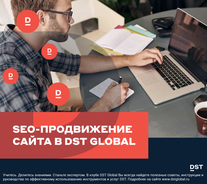 SEO-продвижение сайта в DST Global