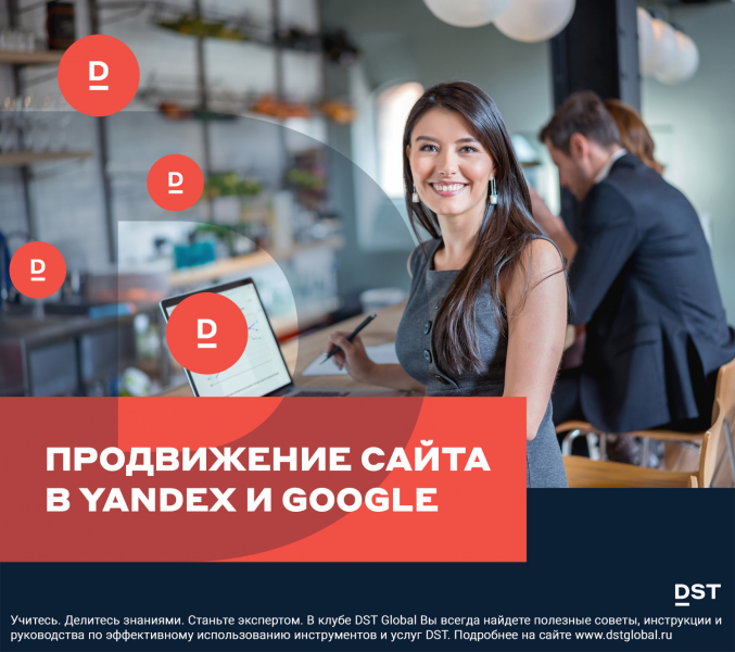 Продвижение сайта в Yandex и Google