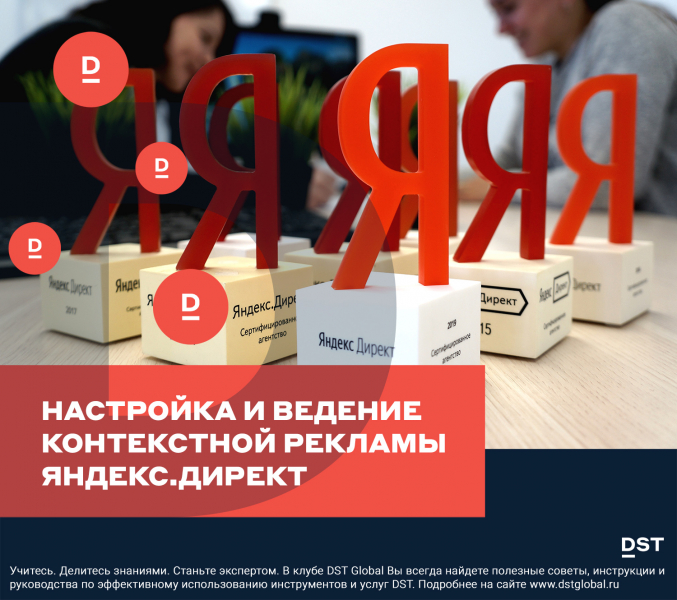 Настройка и ведение контекстной рекламы Яндекс.Директ