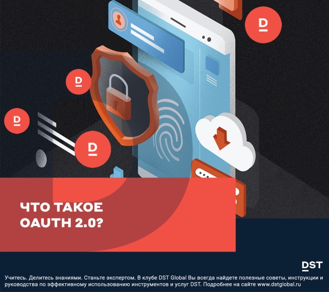 Что такое OAuth 2.0?