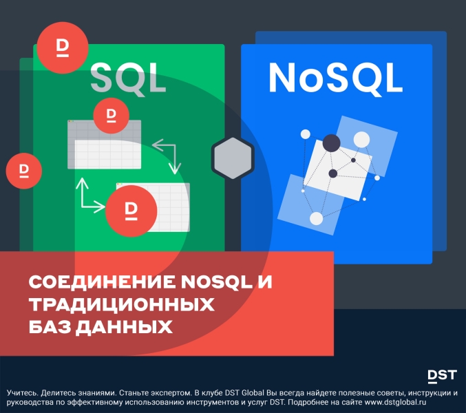 Соединение NoSQL и традиционных баз данных