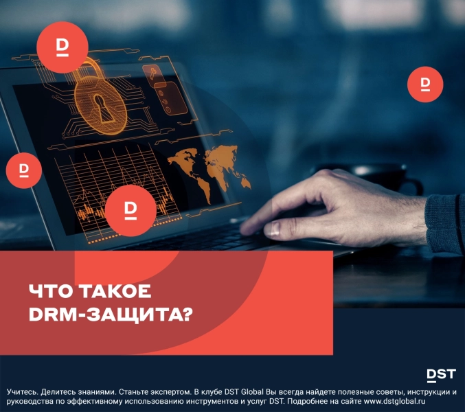 Что такое DRM-защита?