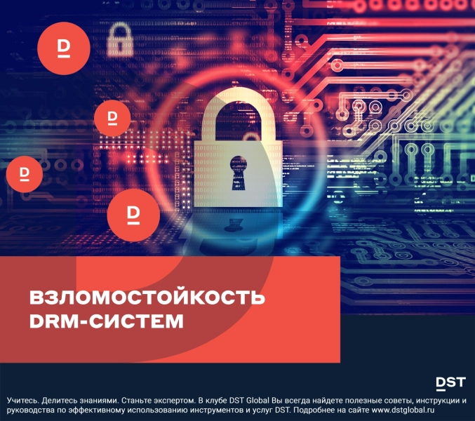 Взломостойкость DRM-систем