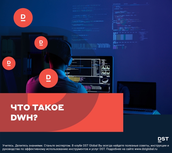 Что такое DWH?