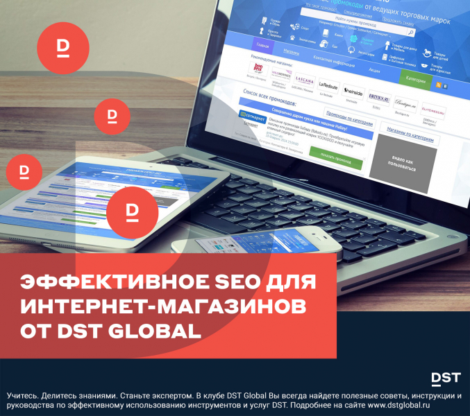Эффективное SEO для интернет-магазинов от DST Global