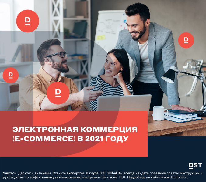 Электронная коммерция (e-commerce) в 2021 году