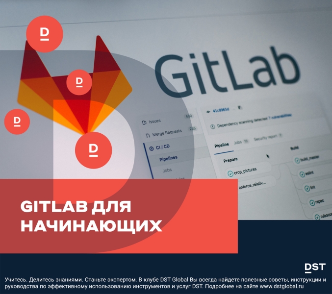 GitLab для начинающих