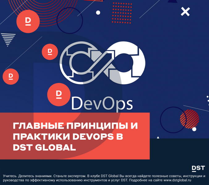 Главные принципы и практики DevOps в DST Global