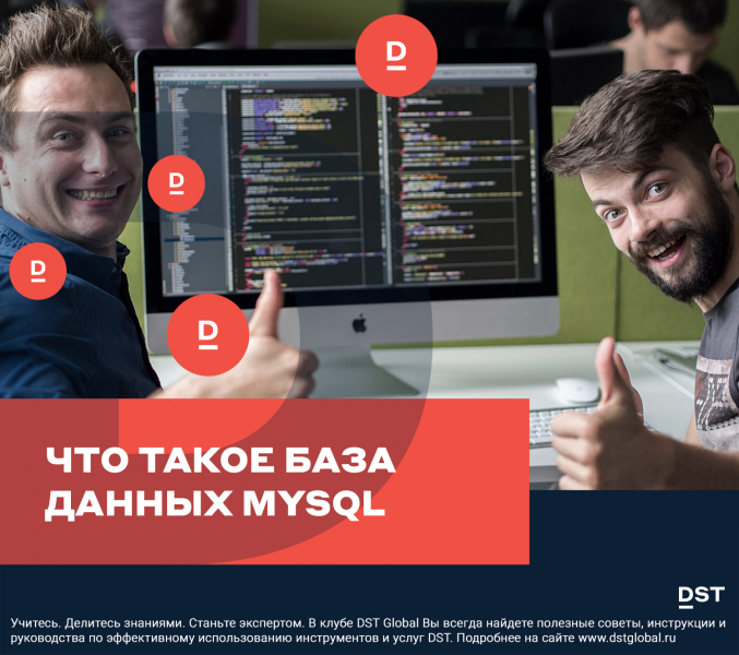 Что такое база данных MySQL
