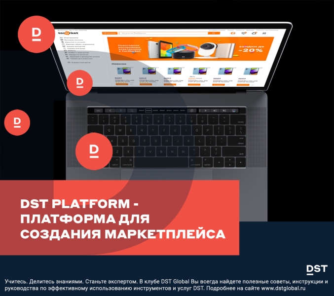 DST Platform - платформа для создания маркетплейса