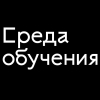 Среда Обучения